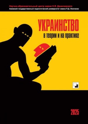 Рогов Владимир - Украинство в теории и на практике