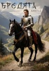 Первухин Андрей - Бродяга. Книга вторая