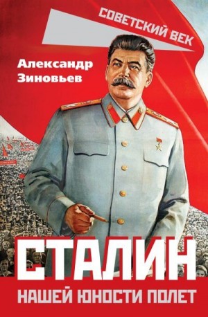 Зиновьев Александр - Сталин. Нашей юности полет