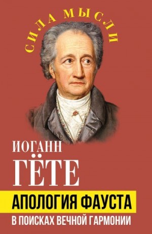 Гёте Иоганн - Апология Фауста. В поисках вечной гармонии