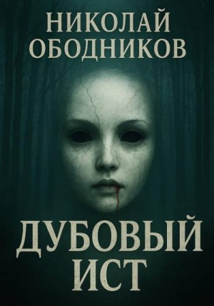 Ободников Николай - Дубовый Ист