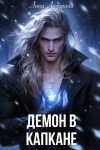 Лазурина Лина - Демон в капкане