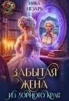 Цезарь Ника - Забытая жена из горного края