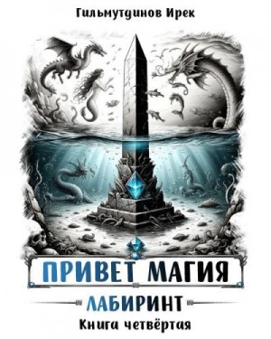 Гильмутдинов Ирек - Привет, магия! Лабиринт. Книга четвёртая