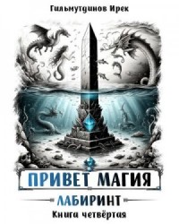 Привет, магия! Лабиринт. Книга четвёртая