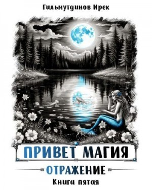 Гильмутдинов Ирек - Привет, магия! Отражение. Книга пятая