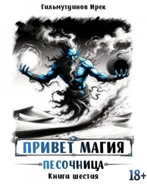 Гильмутдинов Ирек - Привет, магия! Песочница. Книга шестая