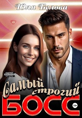 Белова Юля - Самый строгий босс