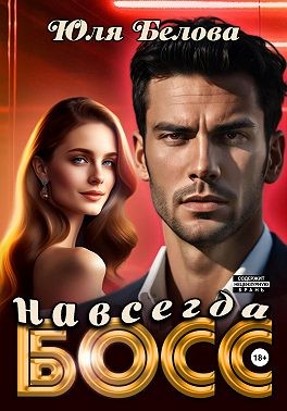 Белова Юля - Босс навсегда