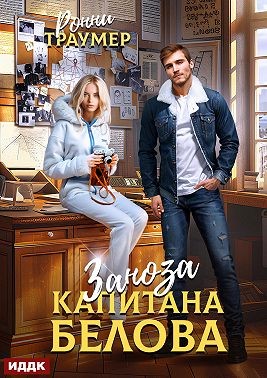 Траумер Ронни, Радуга Ната - Заноза капитана Белова