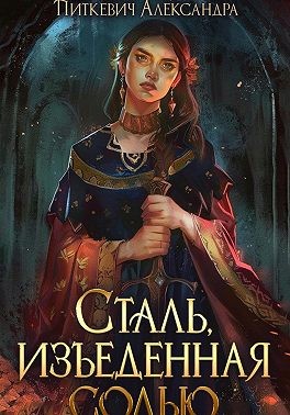 Питкевич Samum Александра - Сталь, изъеденная солью