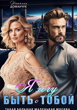 Доманчук Наталия - Я хочу быть с тобой