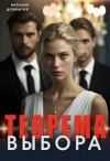 Доманчук Наталия - Теорема выбора