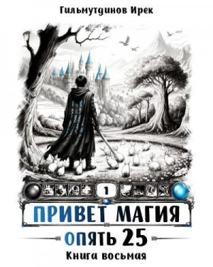 Гильмутдинов Ирек - Привет, магия! Опять 25. Финал