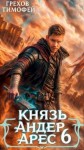 Грехов Тимофей - Князь Андер Арес 6
