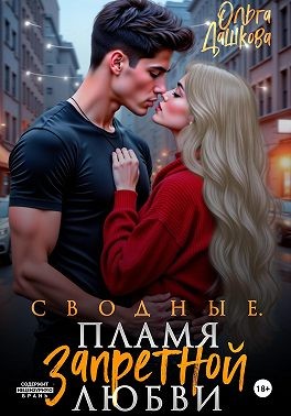 Дашкова Ольга - Сводные. Пламя запретной любви