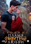 Дашкова Ольга - Сводные. Пламя запретной любви