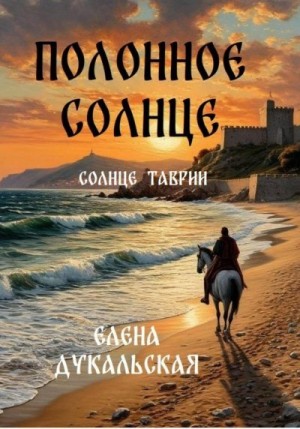 Дукальская Елена - Полонное солнце. Солнце Таврии