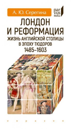 Серёгина Анна - Лондон и Реформация. Жизнь английской столицы в эпоху Тюдоров (1485–1603)