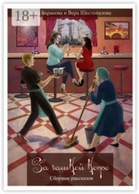 За чашкой кофе. Сборник рассказов