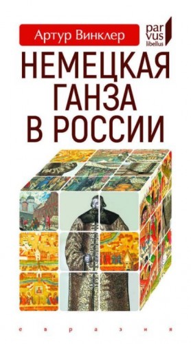 Винклер Артур - Немецкая Ганза в России