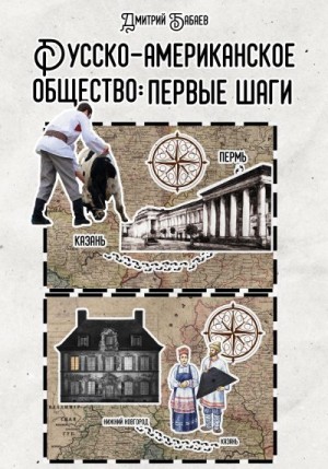 Бабаев Дмитрий - Русско-американское общество: первые шаги