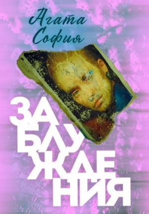 София Агата - Заблуждения