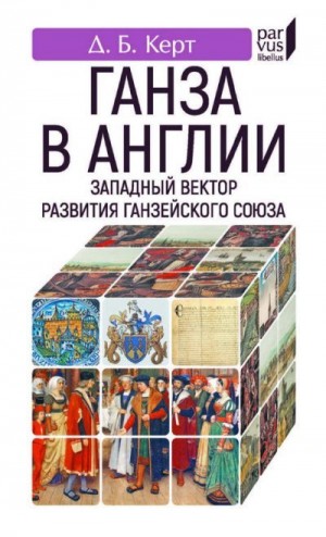 Керт Дмитрий - Ганза в Англии. Западный вектор развития Ганзейского Союза