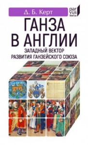 Ганза в Англии. Западный вектор развития Ганзейского Союза