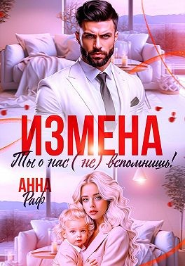 Раф Анна - Измена. Ты о нас (не) вспомнишь!