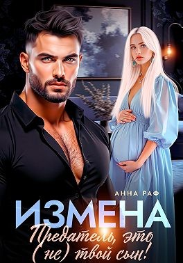 Раф Анна - Измена. Предатель, это (не)твой сын!