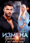 Раф Анна - Измена. Предатель, это (не)твой сын!