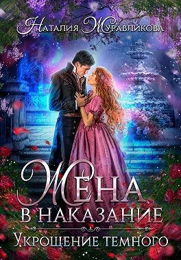 Журавликова Наталия - Жена в наказание. Укрощение темного