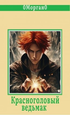 cкачать книгу 0Morgan0 Красноголовый ведьмак
