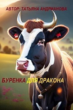 Андрианова Татьяна - Буренка для дракона
