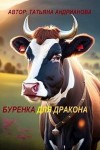 Андрианова Татьяна - Буренка для дракона