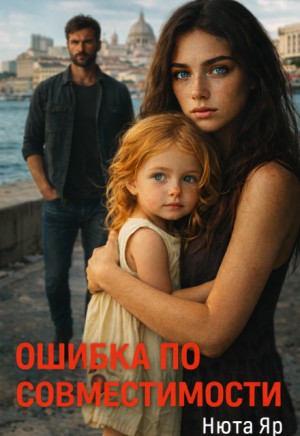 Яр Нюта - Ошибка по совместимости