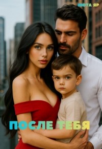 После тебя