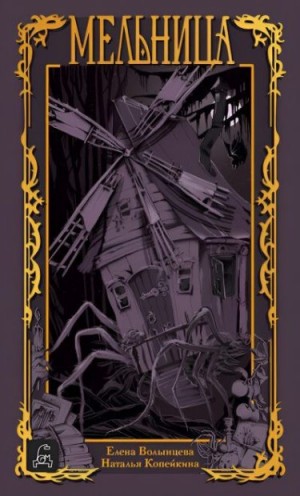 Волынцева Елена, Копейкина Наталья - Мельница