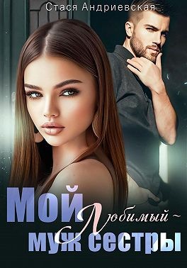 Андриевская Стася - Мой любимый – муж сестры