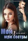Андриевская Стася - Мой любимый – муж сестры