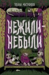 Мастрюкова Татьяна - Нежили-небыли
