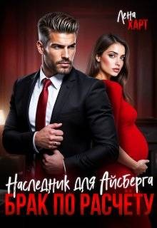 cкачать книгу Лена Харт Брак по расчету. Наследник для Айсберга