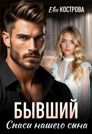 cкачать книгу Ева Кострова Бывший. Спаси нашего сына
