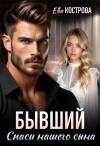 Кострова Ева - Бывший. Спаси нашего сына