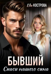 Бывший. Спаси нашего сына