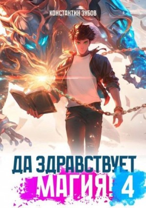 cкачать книгу Константин Зубов Да здравствует магия! 4
