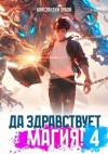 Зубов Константин - Да здравствует магия! 4