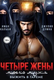 Кальби Иман - Четыре жены моего мужа. Выжить в гареме