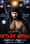 Кальби Иман - Четыре жены моего мужа. Выжить в гареме